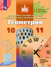 Геометрия. 10-11 классы. Базовый и углубленный уровни. ФП