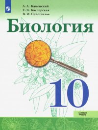 Биология. 10 класс. Учебник. Базовый уровень. ФП