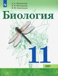 Биология. 11 класс. Учебник. Базовый уровень. ФП