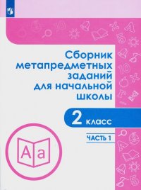 Сборник метапредметных заданий.  2 класс. В 2-х частях