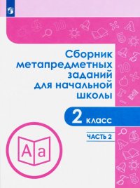 Сборник метапредметных заданий.  2 класс. В 2-х частях