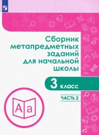 Сборник метапредметных заданий. 3 класс. В  2-х частях. Часть 2