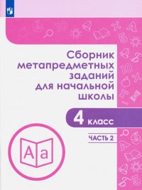 Сборник метапредметных заданий. 4 класс. В  2-х частях. Часть 2