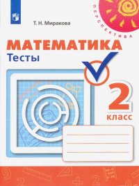 Математика. 2 класс. Тесты