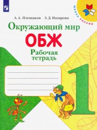 Окружающий мир. ОБЖ. 1 класс. Рабочая тетрадь