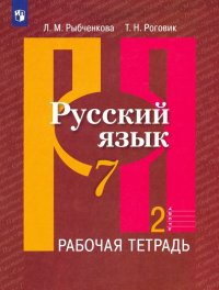 Русский язык. 7 класс. Рабочая тетрадь. В 2-х частях