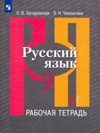 Русский язык. 9 класс. Рабочая тетрадь. В 2-х частях. Часть 1