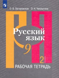 Русский язык. 9 класс. Рабочая тетрадь. В 2-х частях. Часть 2