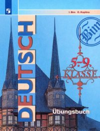 Немецкий язык. 5-9 классы. Сборник упражнений. Пособие для учащихся