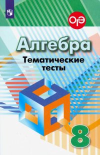 Алгебра. 8 класс. Тематические тесты