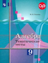 Алгебра. 9 класс. Тематические тесты