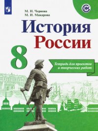 История России. 8 класс. Тетрадь проектов и творческих работ