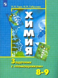 Химия. 8-9 классы. Задачник с 