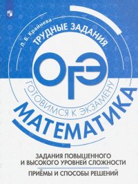 Математика. Задания повышенного и высокого уровней сложностей. Приемы и способы решения. Уч. пособие