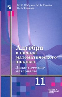 Алгебра и начала мат. анализа. 11 класс. Дидакт. материалы. Базовый и углуб. ур. К уч. Ш. А. Алимова