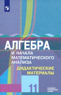 Алгебра и начала математического анализа. 11 класс. Дидактические материалы. Базовый и углубл. уровн