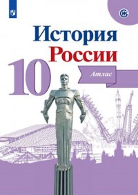 История России. 10 класс. Атлас