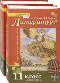 Литература. 11 класс. Базовый и углубленный уровни. Учебник. В 2-х частях. ФГОС