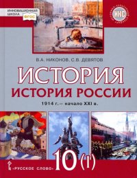 История России. 10 класс. 1914 г.–начало XXI в. Учебник. В 2-х частях. Часть 1. 1914-1945