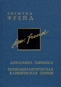 Собрание сочинений. В 26 томах. Тома 10-11. Динамика переноса. Психоаналитическая клиническая теория