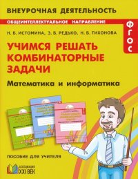 Математика и информатика. 1-4 классы. Учимся решать комбинаторные задачи. ФГОС