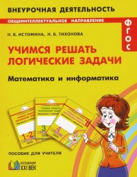 Математика и информатика. 1-4 классы. Учимся решать логические задачи. ФГОС