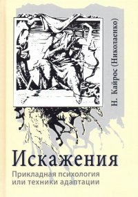 Искажения. Прикладная психология или техники адаптации