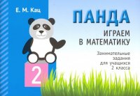 Играем в математику. Панда. 2 класс. Занимательные задания