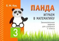 Играем в математику. Панда. 3 класс. Занимательные задания