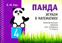 Играем в математику. Панда. 4 класс. Занимательные задания