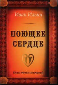 Поющее сердце. Книга тихих созерцаний