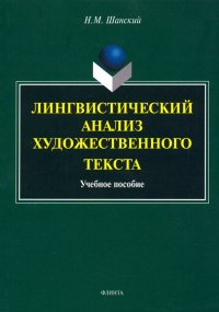 Лингвистический анализ художественного текста. Учебное пособие