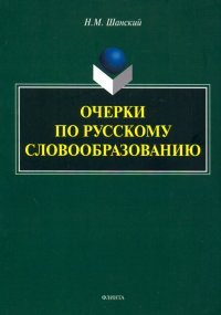 Очерки по русскому словообразованию