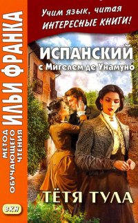 Испанский с Мигелем де Унамуно. Тетя Тула