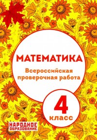 ВПР. Математика. 4 класс