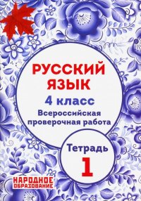 ВПР. Русский язык. 4 класс. Часть 1