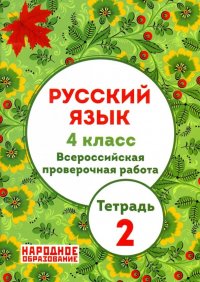 ВПР. Русский язык. 4 класс. Часть 2