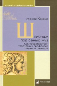 Шпионаж под сенью муз. Как представители творческих профессий служили разведке