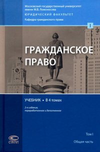 Гражданское право. Учебник. В 4-х томах. Том 1