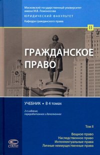 Гражданское право. Учебник. Том 2. вещное право. Наследственное право. Интеллектуальные права