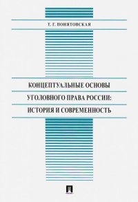 Концептуальные основы уголовного права России: история и современность