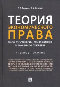 Теория экономического права. Теория отраслей права, обеспечивающих экономические отношения. Уч. пос