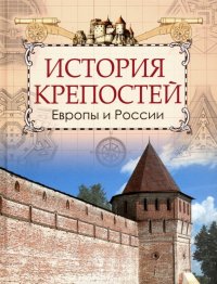 История крепостей Европы и России