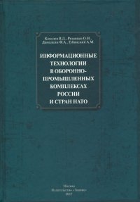 Информационные технологии в оборонно-промышленном комплексах России и стран НАТО