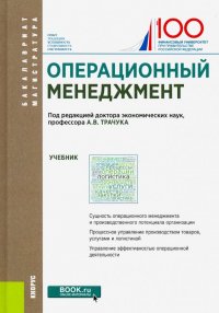 Операционный менеджмент. (Бакалавриат и магистратура). Учебник