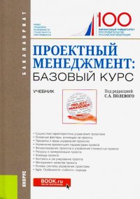 Проектный менеджмент: базовый курс. (Бакалавриат и Специалитет). Учебник