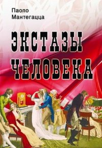 Экстазы человека