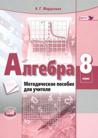 Алгебра. 8 класс. Методическое пособие для учителя. ФГОС