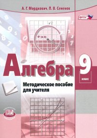 Алгебра. 9 класс. Методическое пособие для учителя. ФГОС