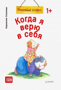 Когда я верю в себя. Полезные сказки. ФГОС